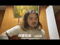 アンコール 斉藤和義さんcover