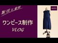 リバティで作る大人のワンピース制作風景『作ってみたシリーズ』スタイルブック2018年春号　製図→型紙作り→裁断編