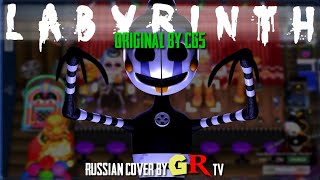 (SFM FNAF) CG5 - Labyrinth (Russian Cover)