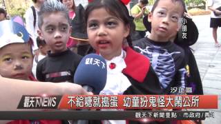 1051026觀天下新聞HD08 汐止區不給糖就搗蛋 幼童扮鬼怪大鬧公所