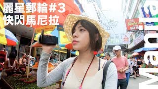 ｜VLOG｜8小時快閃菲律賓馬尼拉！造訪美麗教堂、傳統市場 ...