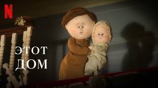 Этот дом - русский тизер-трейлер | Netflix