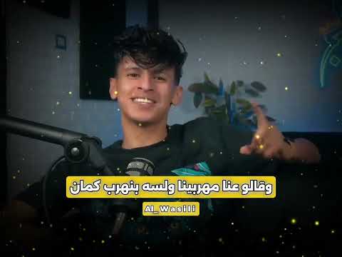 عقدنا ع فلسطين هربنا سكر وطحين شدينا شده قويها محمد البصيلي البصيلي