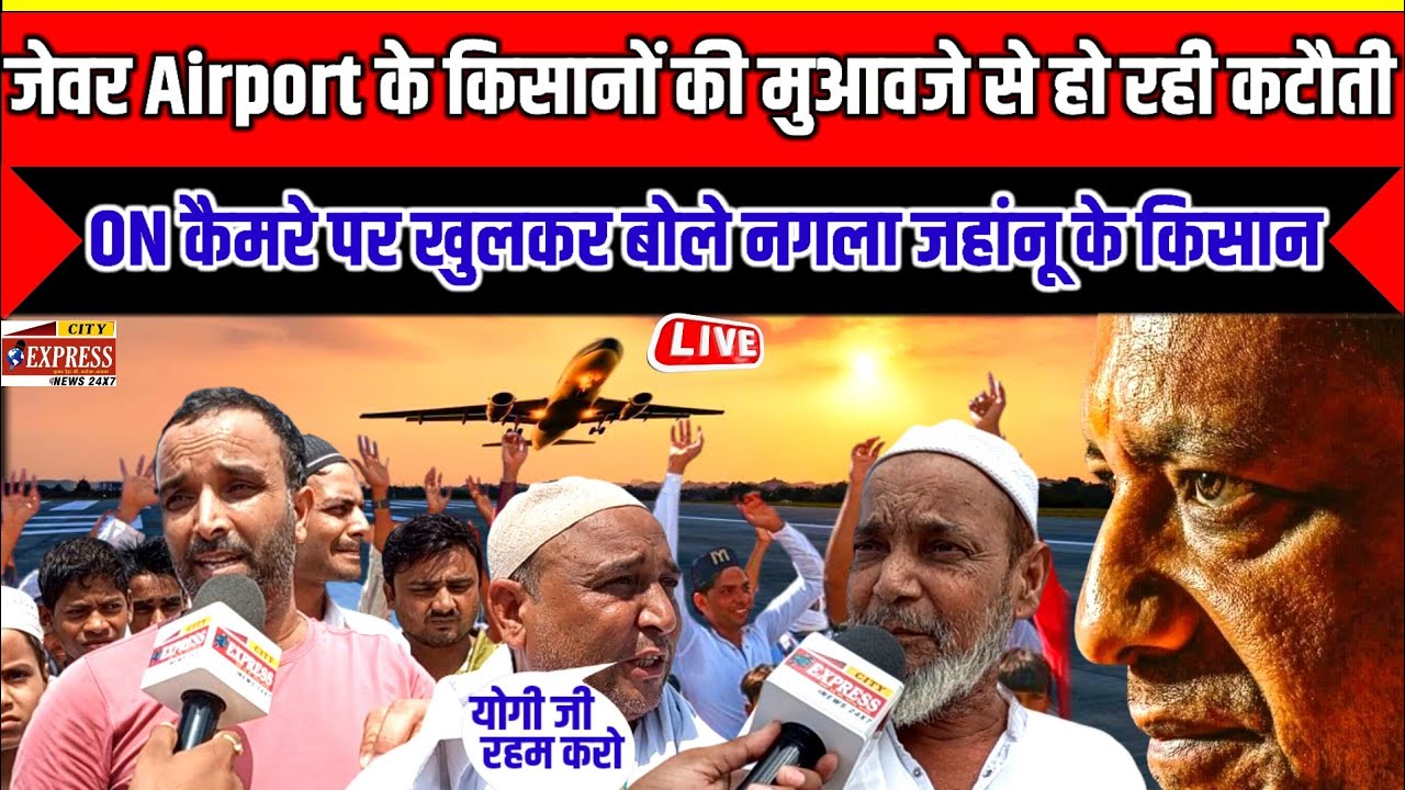 जेवर Airport किसानों को || मिलने वाले मुआवजे से हो रही कटौती || कैमरे पर बोले नगला जहांनू के किसान