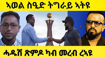 Pauze.... Awal Said Tigray Atyou | Laten we opruimen en beginnen...