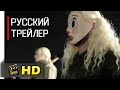 Судная Ночь [1 сезон] - Русский тизер-трейлер (2018) [HD]