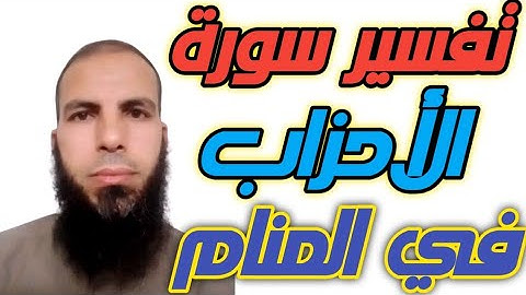 قراءة سورة الأحزاب في المنام