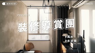 裝修導賞團｜輕工業風 X 復古風 驚喜打造出冷酷型格｜黃大仙｜嘉峰臺｜好師傅 CoDECO