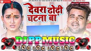 #djsong #Dewara_Dhodhi_Chatna_Ba #chandan_chanchal #bhojpuri new song #dj Prashant Music Sidhwalia