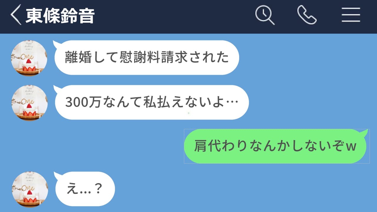 【LINE】離婚の慰謝料300万円を金持ち男性に払わせようとした女の末路www