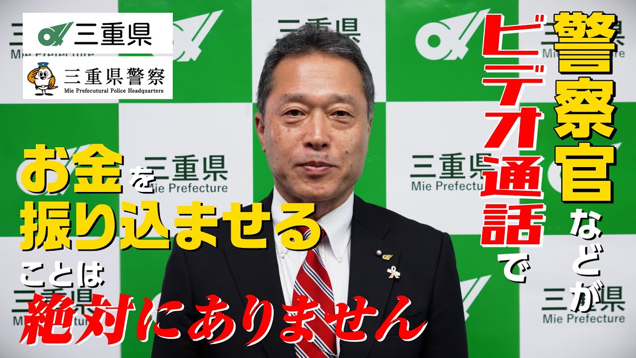 一見知事からニセ警察詐欺被害防止に向けた県民の皆様へのメッセージ