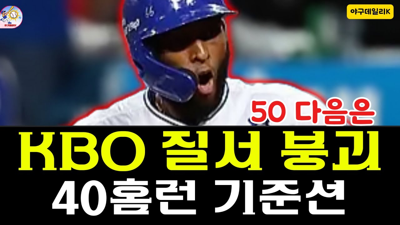 KBO 리그를 뒤흔든 삼성 라이온즈 르윈 디아즈 50홈런, 2026시즌에도 재현 가능한 기록일까