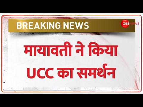 BREAKING NEWS: Uniform Civil Code के समर्थन में उतरीं Mayawati, बोलीं UCC से देश मजबूत होगा | BJP