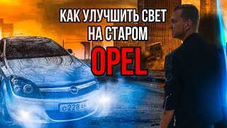 МОЩНЫЙ СВЕТ на OPEL | БЛИЖНИЙ больше НЕ НУЖЕН | Самые ДЕШЕВЫЕ Eva-КОВРЫ