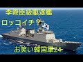 お笑い韓国軍第24回 李舜臣級駆逐艦