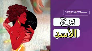 برج الاسد ☘ (  شهر فبراير ) المال ,, العمل ,, العاطفة ,, الصحة  ,,توقعات عامة