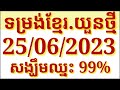 #ទម្រង់ខ្មែរយួនថ្មី#ថ្ងៃអាទិត្យអាទិត្យទី25ខែ06ឆ្នាំ2023 #LotteryVietnamតម្រុយឆ្នោតយួន