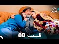 FULL HD Dooble Farsi تازه عروس قسمت 88 