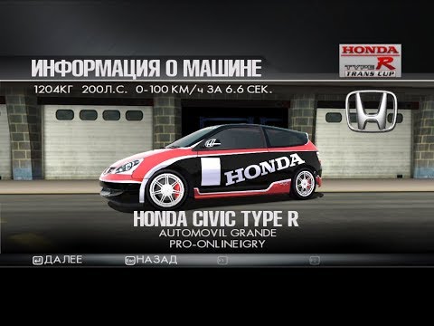 ToCA Race Driver 3 (МТ, сложно): этап 25, Type-R Trans Cup