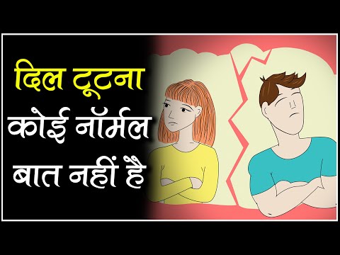 वीडियो: क्या रिश्ते में टूटना सामान्य है?