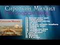 🟢 Сироткин Михаил - "По следам веры" Сборник 🎵 песни