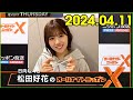 日向坂46・松田好花のオールナイトニッポンXクロス 2024.04.11