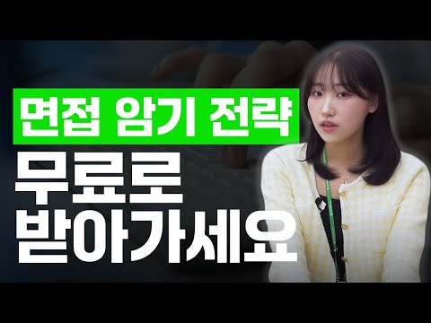 "면접 암기 전략" 무료로 받아가세요 [HD현대 면접 후기, 취업 후기] | 합.최.몇 EP.2