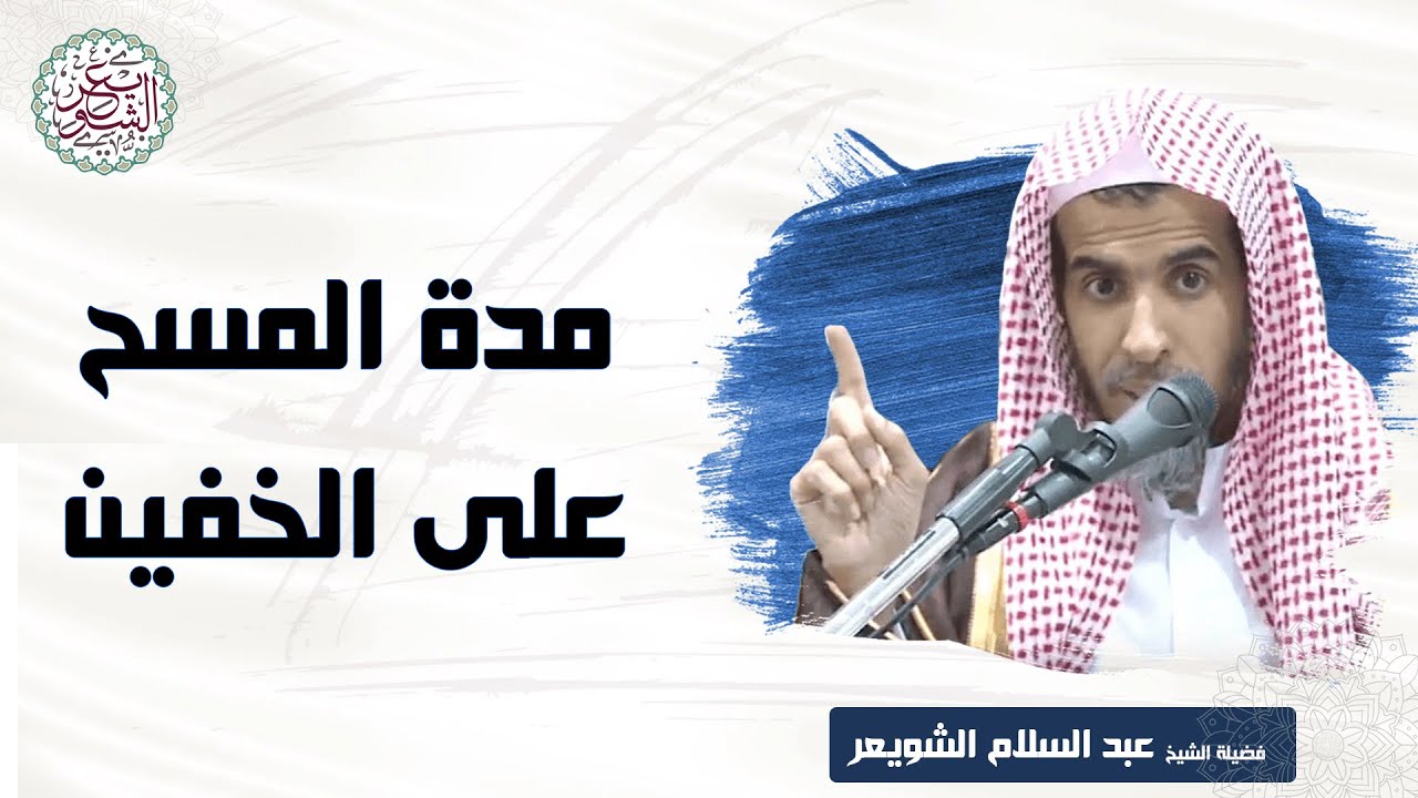 مدة المسح على الخفين | الشيخ أ.د عبدالسلام الشويعر