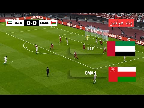 بث مباشر مباراة عمان والإمارات الملحق الآسيوي المؤهل لكأس العالم 2026 اليوم
