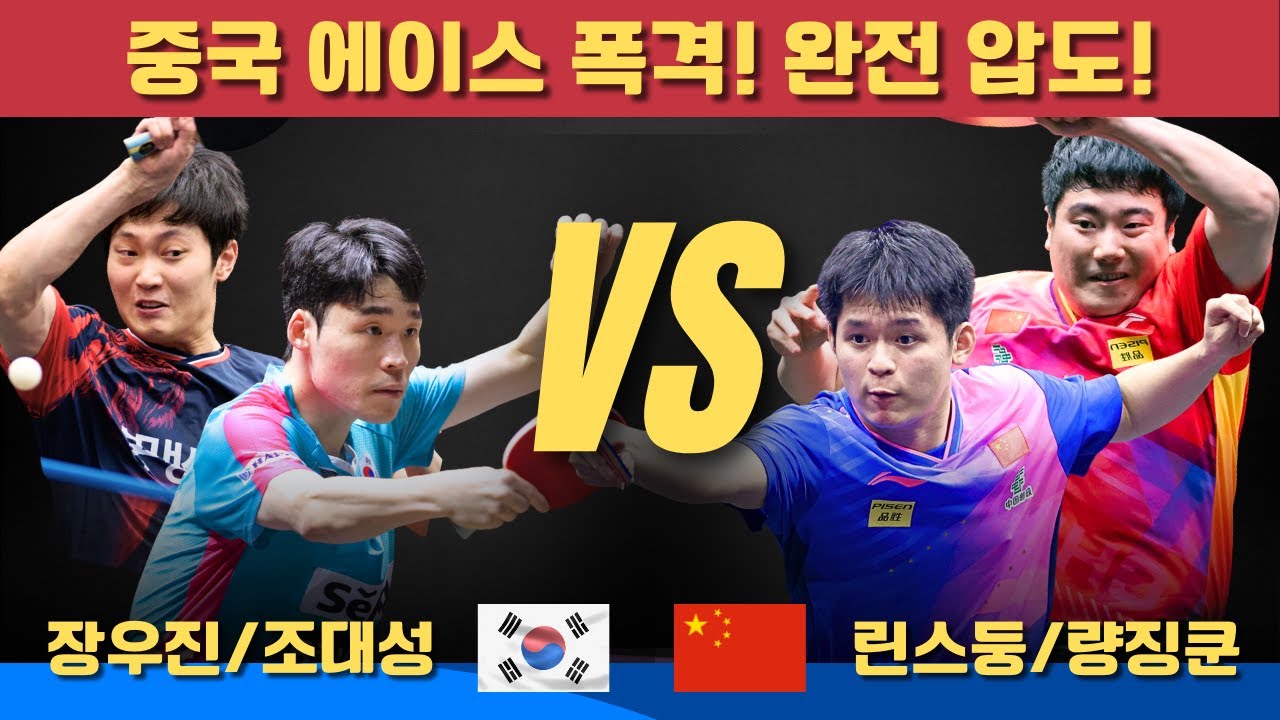 중국 에이스 폭격! 완전 압도!장우진/ 조대성 VS 린스둥/량징쿤｜WTT Star Contender Doha 2026 Men's Doubles - Round of 16