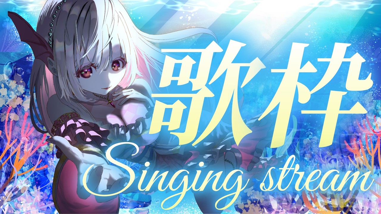 【歌枠/karaoke】挨拶50人!みんな今日も一日お疲れさまだよ~!人魚のVtuberの歌声を帰りのお供にどうですか??初見歓迎✨リクエスト〇