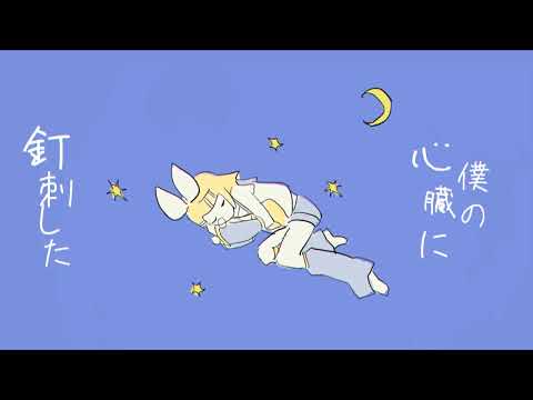 【鏡音リン】いっそこのまま【オリジナル】