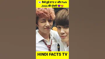 कैसे हुई BTS V और Park Jimin की दोस्ती 😍 #shorts Amazing Facts About BTS Jimin 💜