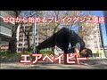エアベイビー フリーズ ブレイクダンス講座【ゼロブレ】