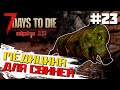 МЕДИЦИНА ДЛЯ СВИНЬИ #23 ► 7 DAYS TO DIE ALPHA 19 ПРОХОЖДЕНИЕ (2 СЕЗОН ВЫЖИВАНИЯ)