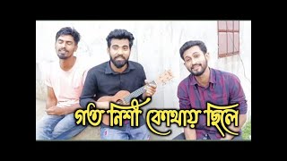 গত নিশী কোথা ছিলে || Goto Nishi kutha Chile || Akik Dewan ||Bangla Folk song
