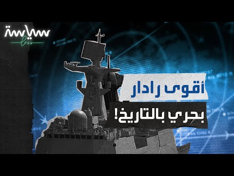 ما هو أكبر رادار بحري