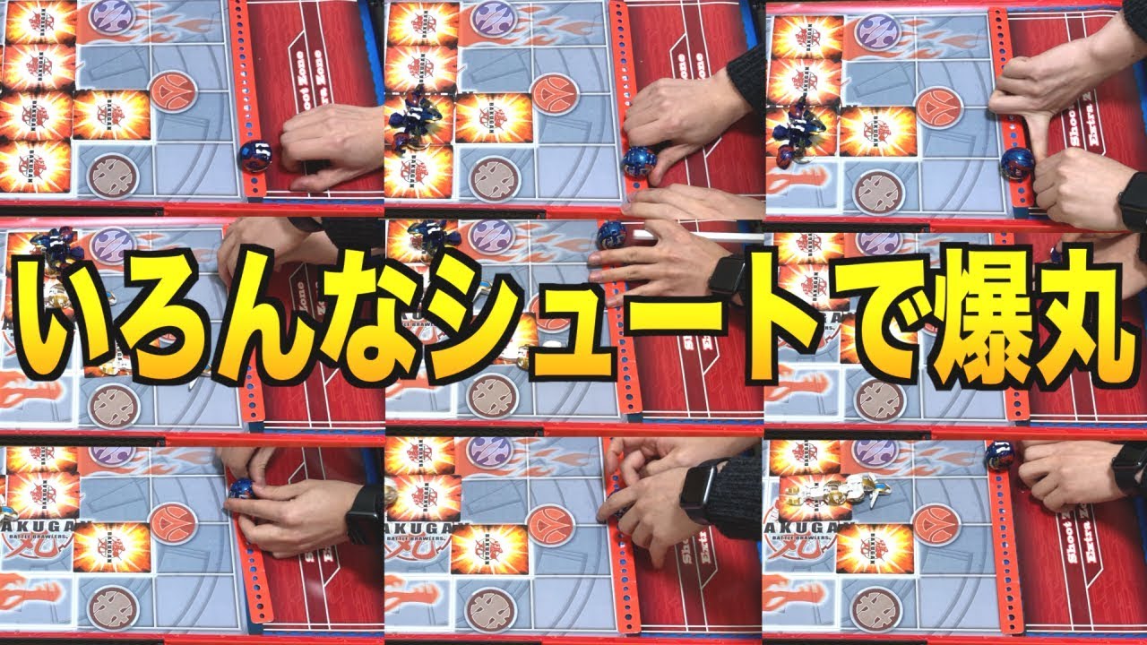 爆丸シュート集】いろんなシュートを使うことを強いられながらガチ爆を