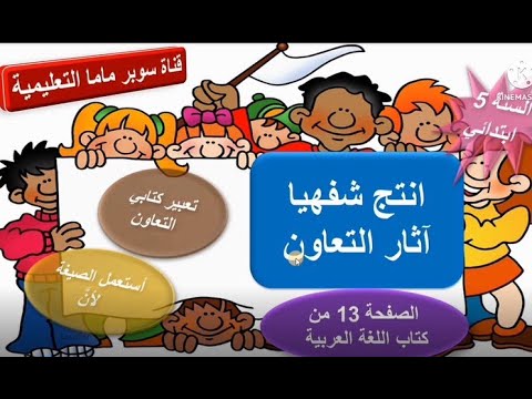 انتج شفهيا اثار التعاون ص 13 كتاب لغة عربية ت ك التعاون استعمل الصيغة لأن السنة5 ابتدائي 