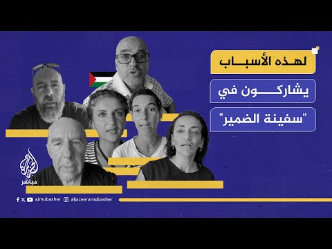 ناشطون في سفينة الضمير يوضحون الأسباب التي دفعتهم للإبحار نحو غزة