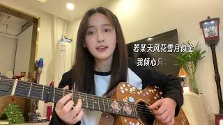 「晚风心里吹- Guitar Cover By Jade Cheng 鄭湫泓」