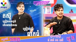 [10-05-24] ពីអ្នកច្រៀងតាមភូមិ តស៊ូរហូតបានក្លាយជាតារាល្បីឈ្មោះ! វគ្គ២