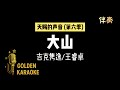 大山 - 吉克隽逸/王睿卓 (伴奏) | “Mountains” (Karaoke Version)