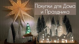 УКРАШАЕМ ДОМ К НОВОМУ ГОДУ / ПОКУПКИ WILDBERRIES, HOFF, FABERLIC, FIX PRICE, ЯНДЕКС МАРКЕТ