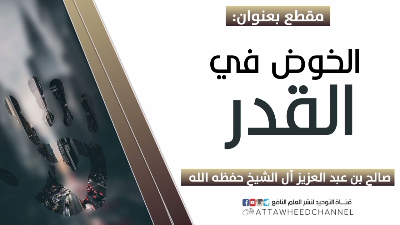 الخوض في القدر _ صالح بن عبد العزيز آل الشيخ حفظه الله