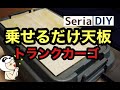 【本当はDIYしたかった】Seriaの木材をトランクカーゴに乗せたら加工不要なナイスな天板ができたので牡蠣のアヒージョでユートピアしちゃった【１００均DIY、キャンプ】