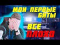 МАКСИМАЛЬНЫЙ КРИНЖ! СЛУШАЮ СВОИ ПЕРВЫЕ БИТЫ FL STUDIO