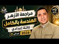 مراجعة ليلة الامتحان هندسة تالتة إعدادي أزهر ترم ثاني 2026 أقوى مراجعة لن يخرج عنها الامتحان 