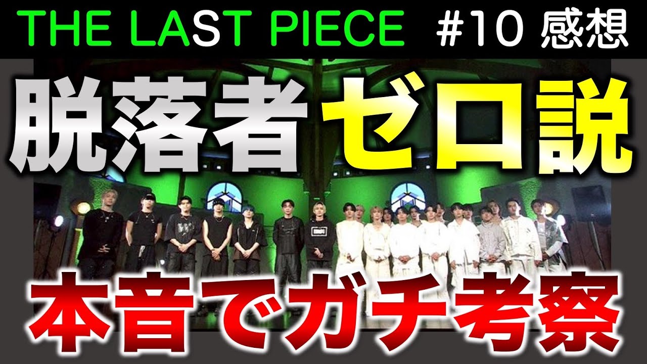 【THE LAST PIECE】脱落者は何人！？ゼロの可能性について。本音でガチ考察！／ラスピ／Ep.10 感想 考察《すけまる/MiO》