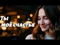 Ты моё счастье Uplifting Russian Pop House Love Song 2025